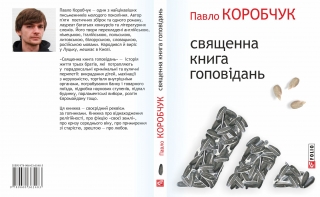 Книжка Павло Коробчук "Священна книга гоповідань : оповідання" (фото 1)