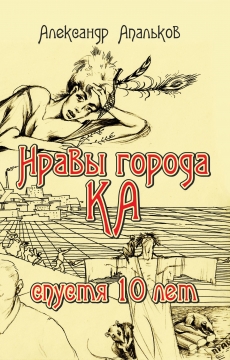 Книжка Олександр Апальков "НРАВЫ ГОРОДА КА СПУСТЯ 10 ЛЕТ : роман" (фото 1)