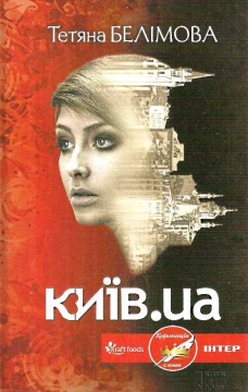 Книжка Тетяна Белімова "Київ.юа : роман" (фото 1)