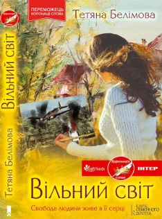 Книжка Тетяна Белімова "ВІЛЬНИЙ СВІТ : роман-обрис" (фото 1)