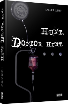 Книжка Гаська Шиян "Hunt, Doctor, Hunt!" (фото 1)