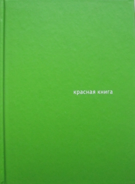 Книжка Лія Кіргетова, колектив авторів, Поліна Аксьонова "Красная книга : Сборник" (фото 1)