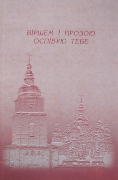 Книжка коллектив авторов, упорядник Поліна Аксьонова "Віршем і прозою оспівую тебе : збірка лірики юних поетів - учнів шкіл Шевченківського району м. Києва" (фото 1)