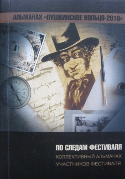 Книжка коллектив авторов, Полина Аксенова "Альманах "Пушкинское кольцо" : по следам фестиваля" (фото 1)