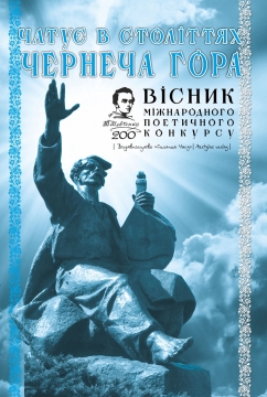 Книжка Олександр Апальков, Чистяк Дмитро, Яроцька Юліана "ВІСНИК ІІ-го міжнародного поетичного конкурсу "Чатує в століттях Чернеча Гора" : поезії, упорядник О.Апальков" (фото 1)