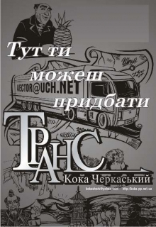 Книжка Кока Черкаський "ТРАНС : збірка химерних оповідань" (фото 1)