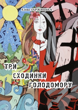 Книжка Еліна Заржицька "Три сходинки голодомору (електронна книга)" (фото 1)