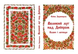 Книжка Еліна Заржицька "Великий Ліг над Дніпром: казки і легенди (електронна книга)" (фото 1)