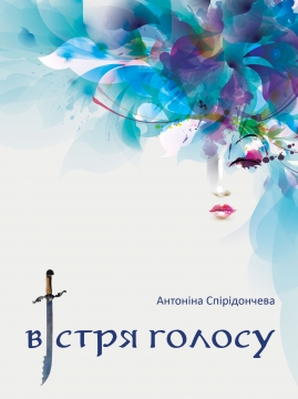 Книжка Антоніна Спірідончева "Вістря голосу : збірка поезій" (фото 1)