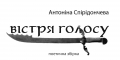 Книжка Антоніна Спірідончева "Вістря голосу : збірка поезій" (фото 3)