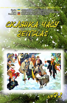 Книжка Олександр Апальков, Петренко Микола, Лазо Сергій ""Склянка Часу*Zeitglas", №72 : літературно-мистецький журнал" (фото 1)