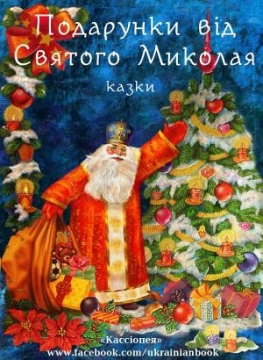 Книжка Еліна Заржицька, Володимир Вакуленко-К, Тетяна Череп-Пероганич, Наталія Дев'ятко, Тимур Литовченко, Олена Литовченко "Подарунок від святого Миколая : збірник казок" (фото 1)