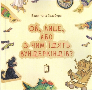 Книжка Валентина Захабура "Ой, Лише, або з чим їдять вундеркіндів? : повість" (фото 1)