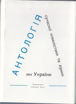 Книжка Олександр Апальков, Есенді Янвер, Красіков Михайло "Антологія сучасної новелістики та лірики України-2003 : упорядник О.Апальков" (фото 1)