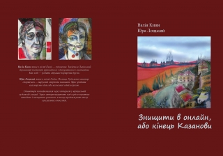 Книжка Валія Киян, Лоцький Юра "Знищити в онлайн, або кінець Казанови" (фото 1)