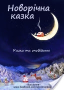 Книжка Еліна Заржицька, Любов Відута, Володимир Вакуленко-К, Наталія Дев'ятко, Тетяна Череп-Пероганич, Любов СЕРДУНИЧ "Новорічна казка : Казки та оповідання" (фото 1)