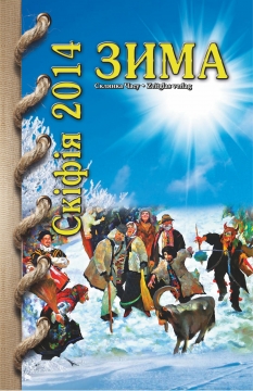 Книжка Олександр Апальков, Лерія Кот, Киян Валія & Лоцький Юра "Альманах «СКІФІЯ-2014-Зима» : (Проза, поезія, есеї, нариси, переклади) українською та російською мовами, упорядник О.Апальков." (фото 1)