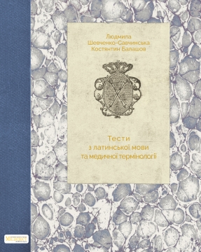 Книжка Людмила Шевченко-Савчинська, К. Балашов "Тести з латинської мови та медичної термінології" (фото 1)