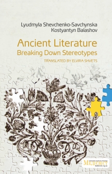 Книжка Людмила Шевченко-Савчинська, К. Балашов "Ancient Literature Breaking Down Stereotypes : (English Ed.)" (фото 1)