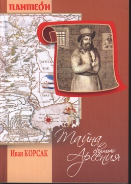 Книжка Іван Корсак "Тайна Святого Арсения" (фото 1)