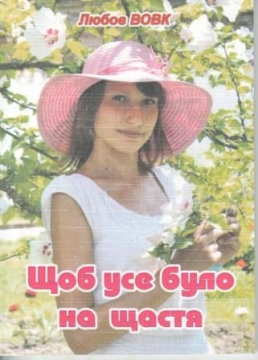 Книжка Любов Вовк "Щоб усе було на щастя : Літературно-художнє видання" (фото 1)