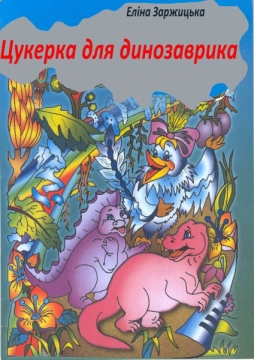 Книжка Еліна Заржицька "Цукерка для динозаврика" (фото 1)