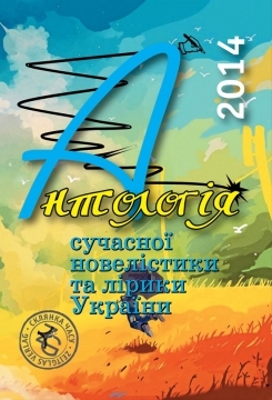 Книжка Олександр Апальков, Грицан-Чонка Тетяна, Диб`як Неоніла, Шевернога Маргарита "Антологія сучасної новелістики та лірики України-2014 : (Проза, поезії, есеї, написані у 2014 році.) упорядник О.Апальков" (фото 1)