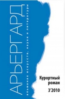 Книжка Світлана Іщенко, О.Мельніков "Арьергард №3 : альманах" (фото 1)