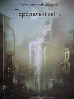 Книжка Наталія Дев'ятко, Пірогова Наталя, Сілецька-Васильєва Яна, Ніколаєнко Анна, Гулько-Козій Олеся, Максимів Галина, Аарон К. Макдауелл, Усманова Олександра, Садікова Анна, Камишева Юлія, Божко Ірина, Козлова Таїсія, Майданюк Денис, Малєєва Олена, Ольшанська Олена, Пономаренко Олексій, Теплякова Анастасія, Федорець Тимофій, Чевердак Поліна, Панченко Лілія, Трюхан Анастасія, Тюпіна Олена, Уманська Ганна, Лєгостаєва Людмила, Умнова Марина, Шамрай Людмила, Шиховцова Наталія "Паралельні світи" (фото 1)