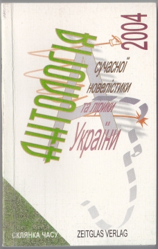 Книжка Олександр Апальков, Єрьоменко Володимир, Силіна Лідія "Антологія сучасної новелістики та лірики України -2004 : антологія, упорядник О.Апальков" (фото 1)