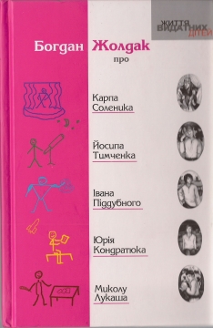 Книжка Богдан Жолдак "Богдан Жолдак про Карпа Соленика, Йосипа Тимченка, Івана Піддубного, Юрія Кондратюка, Миколу Лукаша" (фото 1)