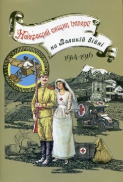 Книжка Владислав Івченко "Найкращий сищик імперії на Великій війні" (фото 1)