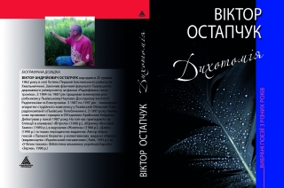 Книжка Віктор Остапчук "Дихотомія : Вибрані поезії з різних років" (фото 1)