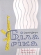 Книжка Сергій Дячук "Біла ріка : Частина 2 Весна зарання : роман" (фото 1)