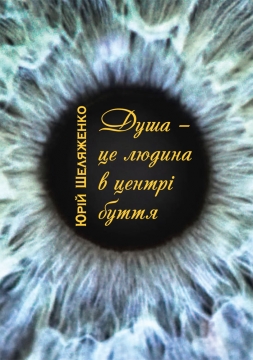 Книжка Юрій Шеляженко "Душа – це людина в центрі буття : ідеалістична поезія, лірика, сатира та жарти" (фото 1)