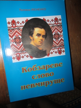 Книжка Тетяна Лісненко "Кобзареве слово невмируще : Поезія і публіцистика" (фото 1)