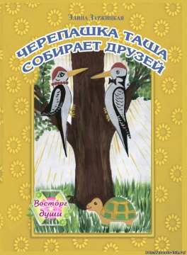 Книжка Еліна Заржицька "ЧЕРЕПАШКА ТАША СОБИРАЕТ ДРУЗЕЙ" (фото 1)