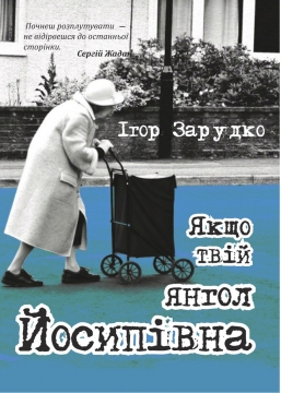 Книжка Ігор Зарудко "Якщо твій янгол Йосипівна" (фото 1)