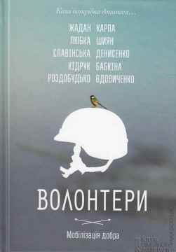 Книжка Галина Вдовиченко, Катерина Бабкіна, Лариса Денисенко, Сергій Жадан, Ірина Славінська, Гаська Шиян, Андрій Любка, Ірен Роздобудько "Волонтери : Мобілізація добра" (фото 1)