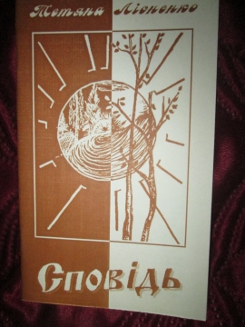 Книжка Тетяна Лісненко "Сповідь : Поезії" (фото 1)