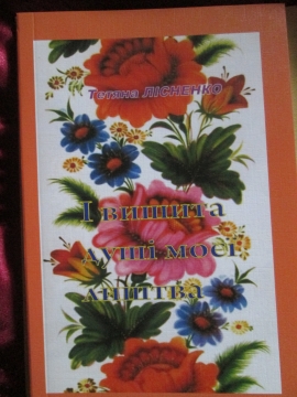 Книжка Тетяна Лісненко "І вишита душі моєї лиштва : Поезії, новели" (фото 1)