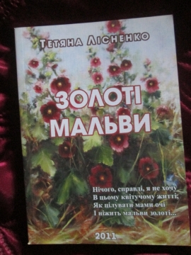 Книжка Тетяна Лісненко "Золоті мальви : Поезія і публіцистика" (фото 1)