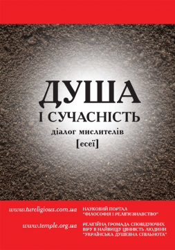 Книжка Юрій Шеляженко, Дмитрук Ігор, Балаклицький Максим, Бойко Кирило, Болдарев Анатолій, Болдарева Анастасія, Воїнська Катерина, Дем'янчук Надія, Дехтяренко Олег, Дмитрук Андрій, Іванов Максим, Кашевко Сергій, Клок Тарас, Крицевий Мстислав, Левицька Ірина, Ломоносов Михайло, Мірошніченко Вадим, Новак Юлія, Пришпетлива Ірина, Романова Олександра, Сировець Андрій, Степаненко Максим, Стрикалюк Богдан, Татієв Ібрагім, Томків Анатолій, Шимон Олег, Щепанський Віталій "Душа і сучасність : діалог мислителів [есеї]" (фото 1)