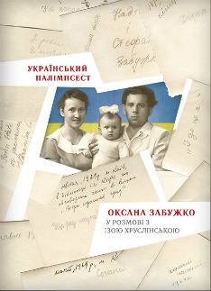 Книжка Оксана Забужко "Український палімпсест : Оксана Забужко в розмові з Ізою Хруслінською" (фото 1)