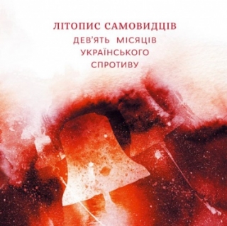 Книжка Оксана Забужко, Терен Тетяна, Алексієвич Світлана "Літопис самовидців : Дев'ять місяців українського спротиву" (фото 1)