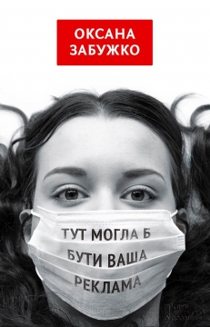 Книжка Оксана Забужко "Тут могла б бути ваша реклама : роман та оповідання" (фото 1)