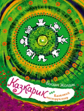 Книжка Богдан Жолдак "Казкарик, або Казковий конструктор" (фото 1)