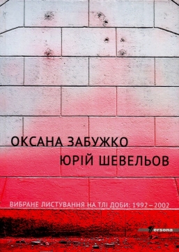 Книжка Оксана Забужко "Вибране листування на тлі доби: 1992–2002. З доданими творами, коментарями, причинками до біографії та іншими документами. : Видання друге, перероблене і доповнене." (фото 1)