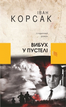 Книжка Іван Корсак "Вибух у пустелі : історичний роман" (фото 1)