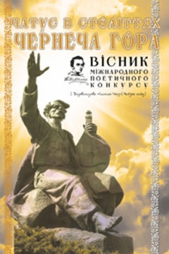 Книжка Олександр Апальков, Вікторія Торон, Валерія Влащик "ВІСНИК III-го міжнародного поетичного конкурсу "Чатує в століттях Чернеча гора" : спеціальне видання" (фото 1)